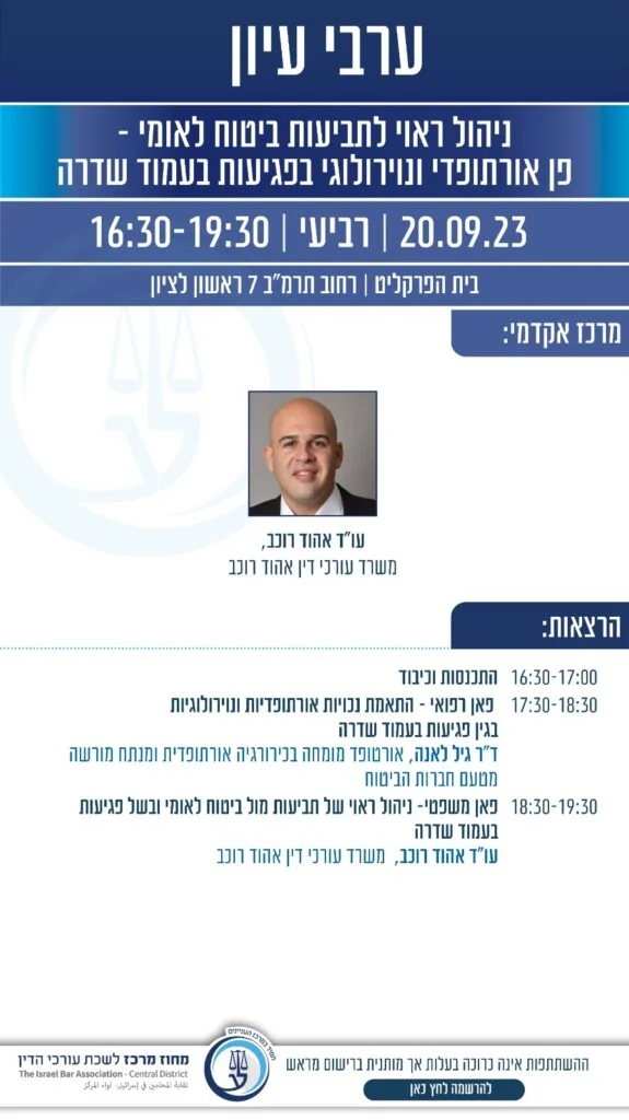 ערב עיון ביטוח לאומי אהוד רוכב