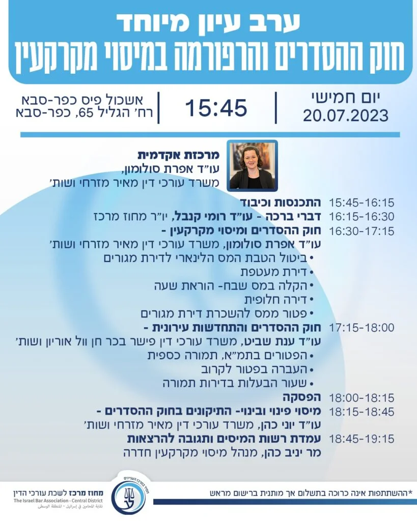 ערב עיון חוק ההסדרים כפר סבא מעודכן