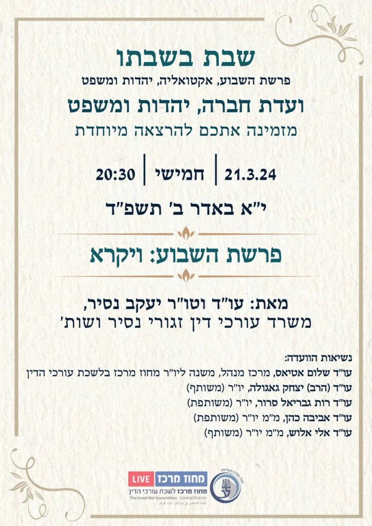 שבת בשבתו 21.3.24