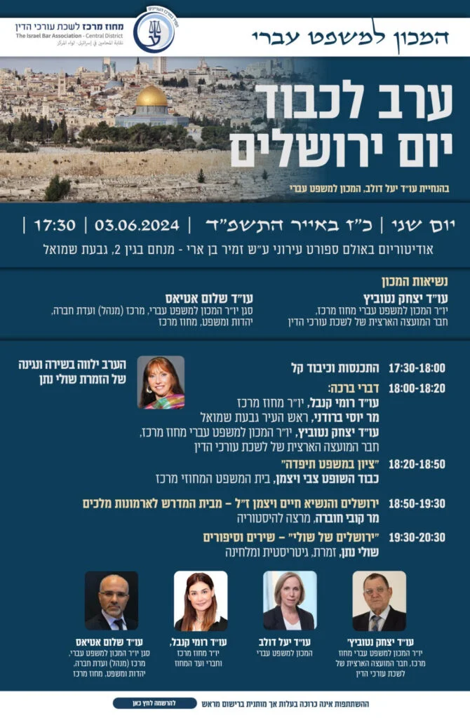 יום ירושלים משפט עברי