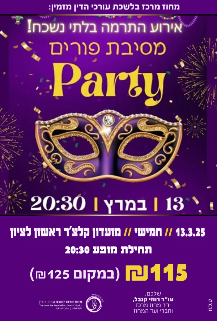 אירוע התרמה פורים