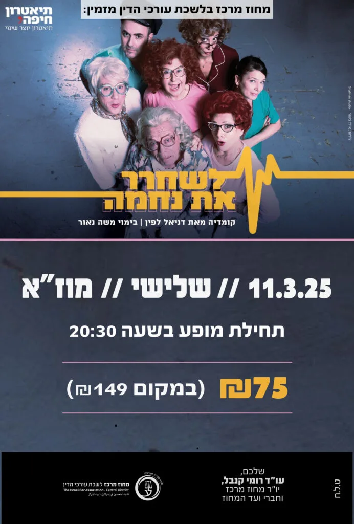 לשחרר את נחמה
