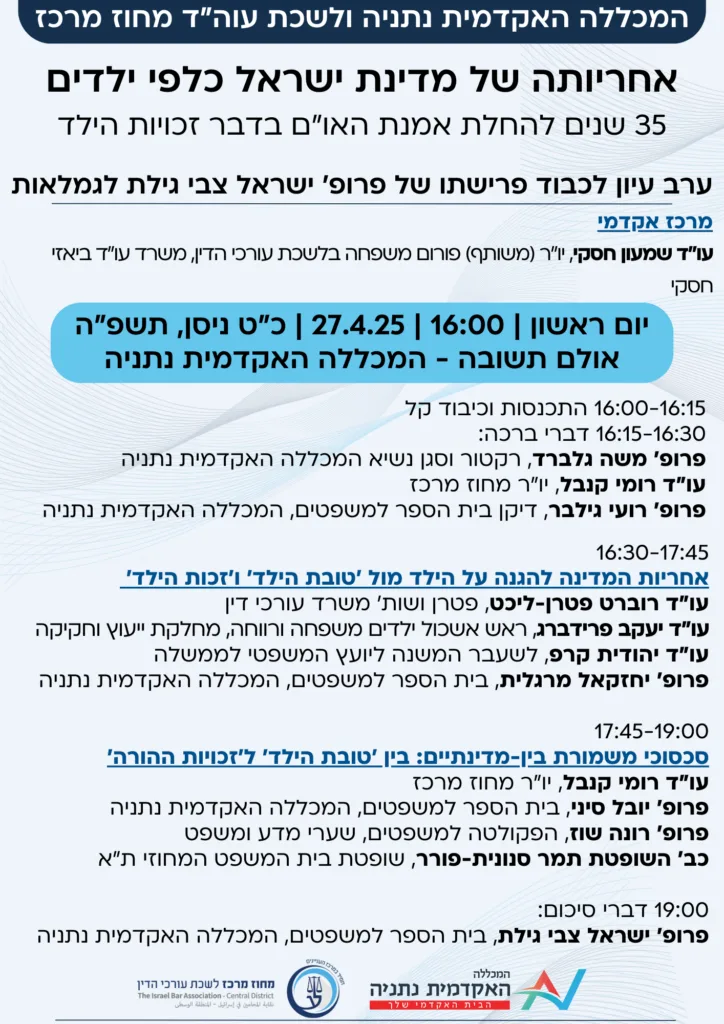 אחריותה של מדינת ישראל כלפי ילדים (2)