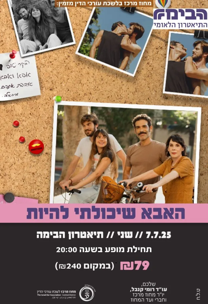 האבא שיכולתי להיות