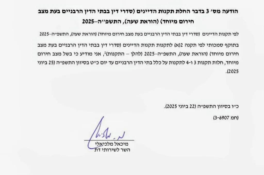 בתי ין רבניים 22.6.25