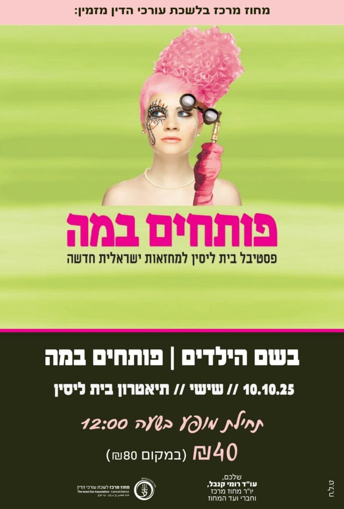 בשם הילדים פותחים במה