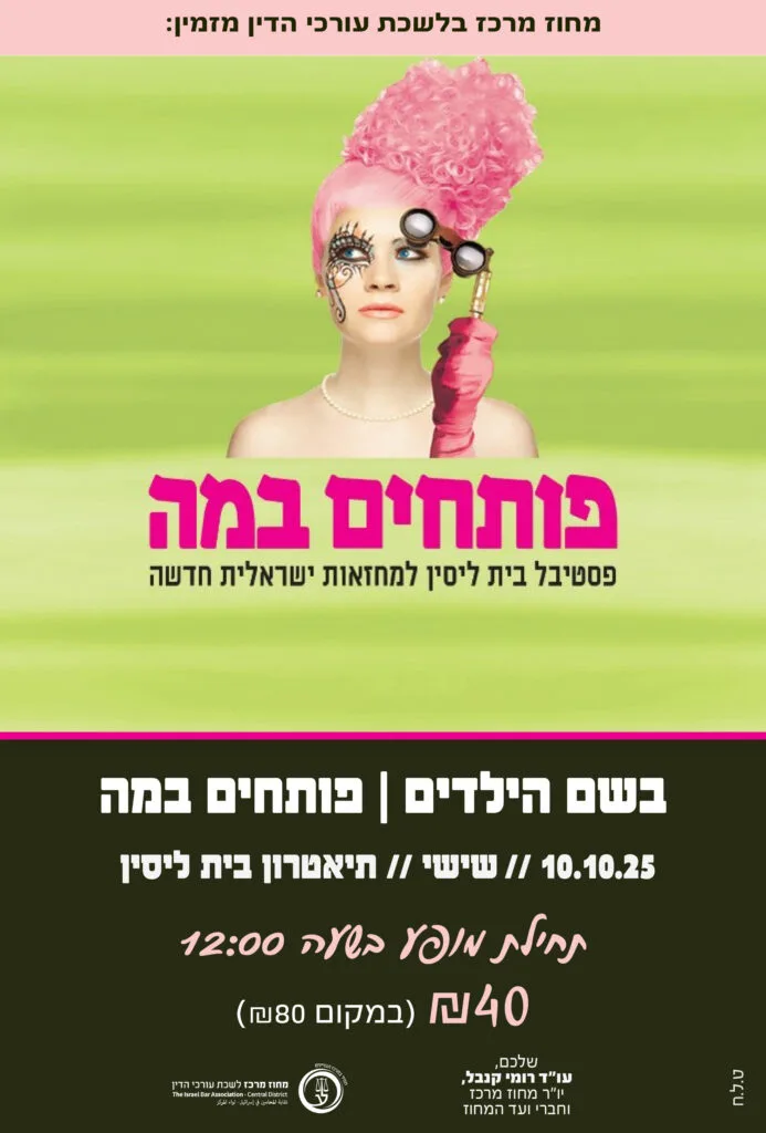 בשם הילדים פותחים במה