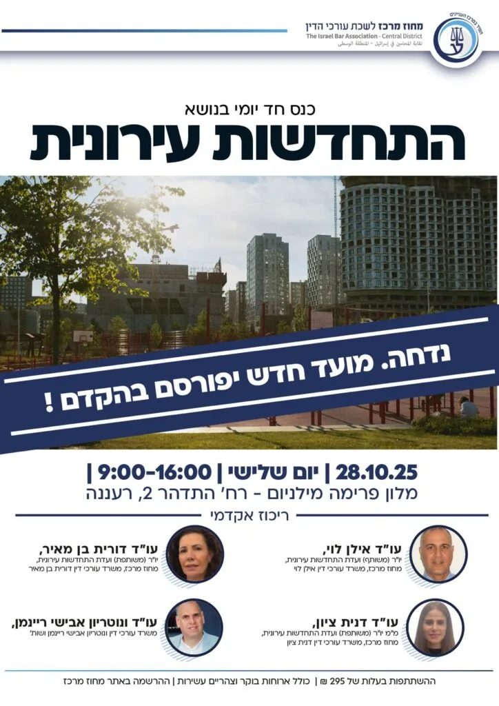 התחדשות עירונית נדחה