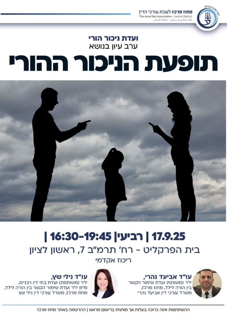 תופעת הניכור ההורי 1