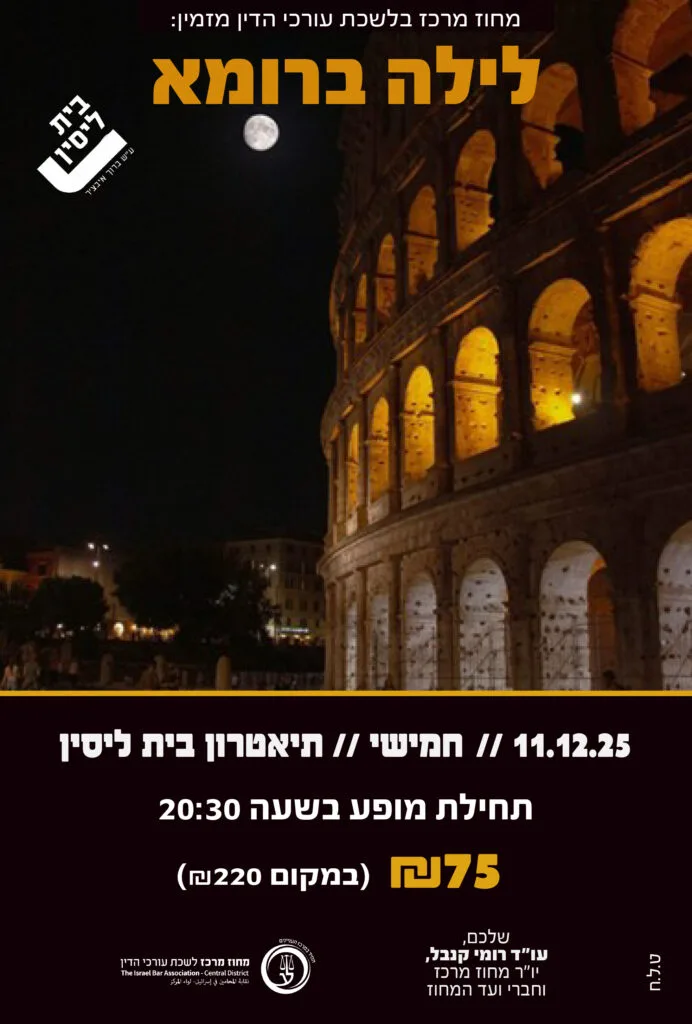 לילה ברומא 11.12