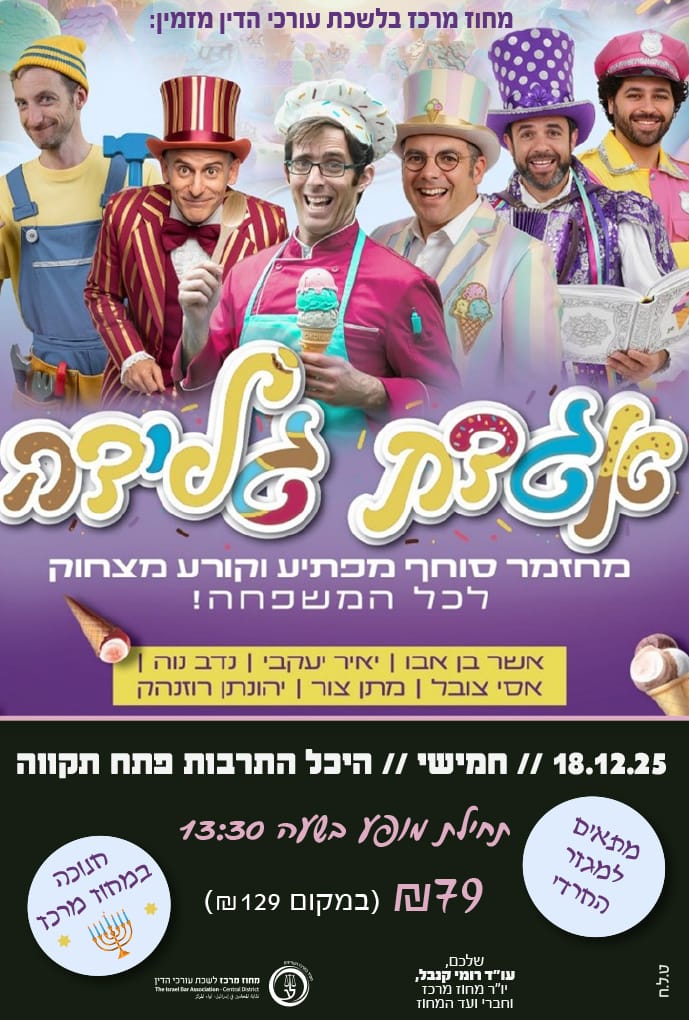 אגדת גלידה 18.12
