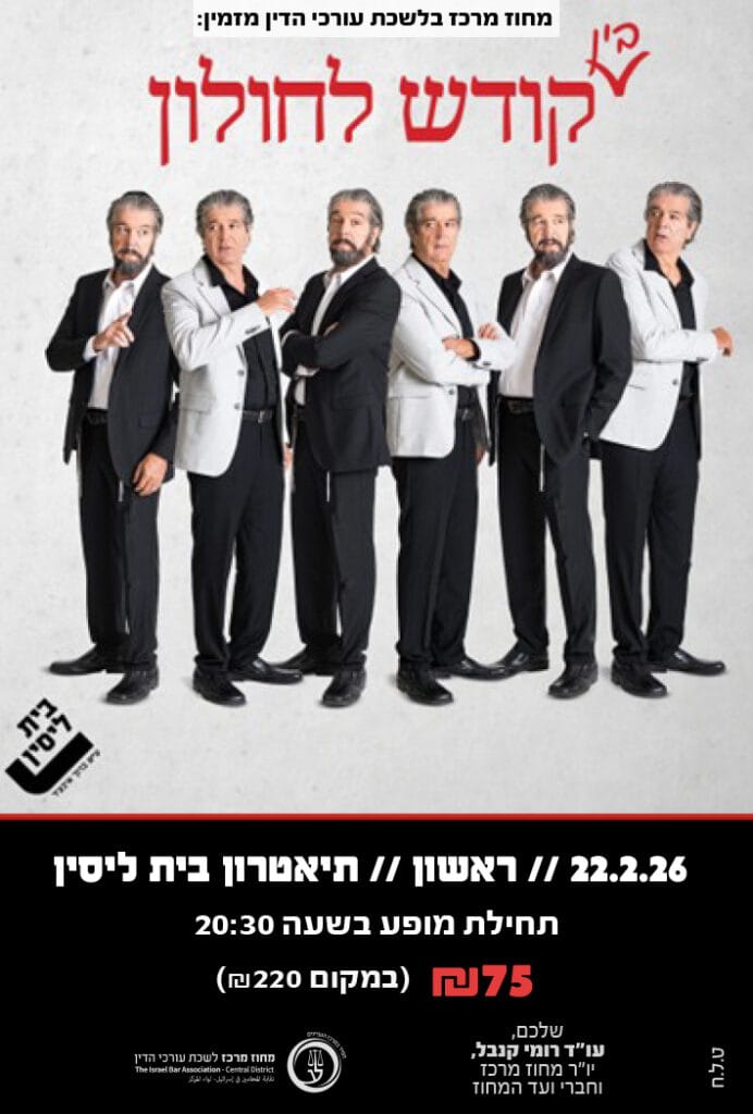 בין קודש לחולון 22.2.26