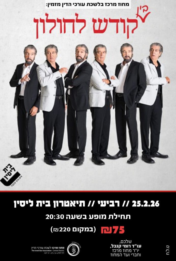 בין קודש לחולון 25.2