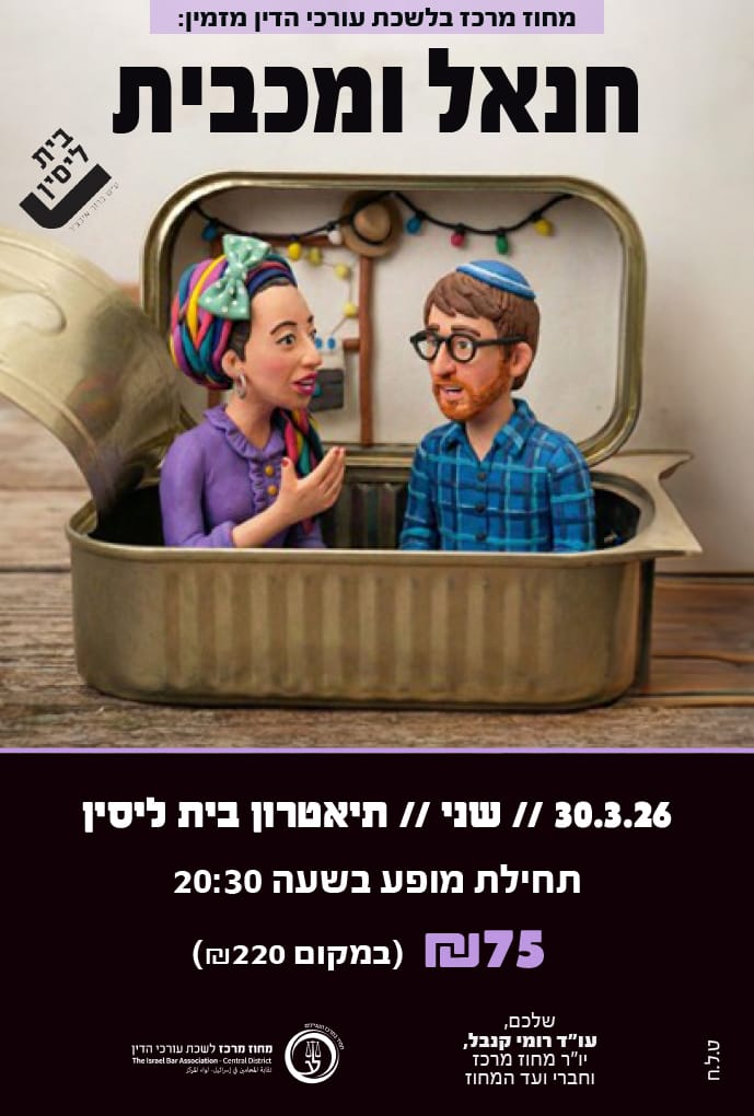 מכבית וחנאל 30.3.26