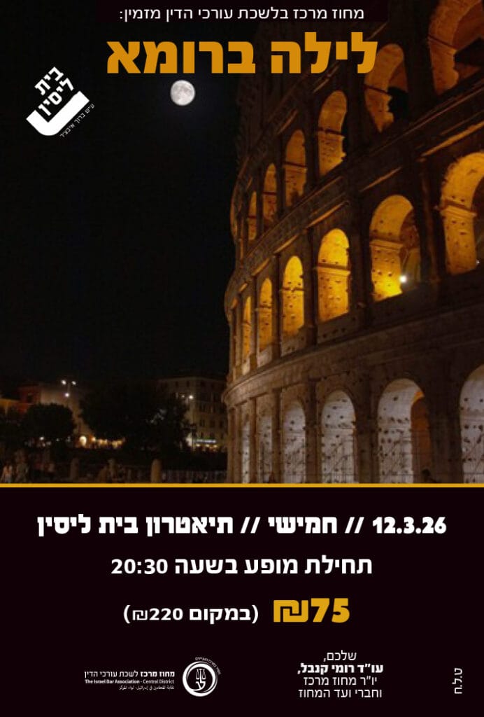 לילה ברומא 12.3.26