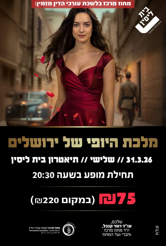 מלכת היופי של ירושלים 31.3.26