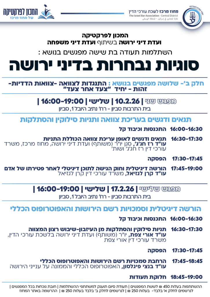 סוגיות נבחרות דיני ירושה 06