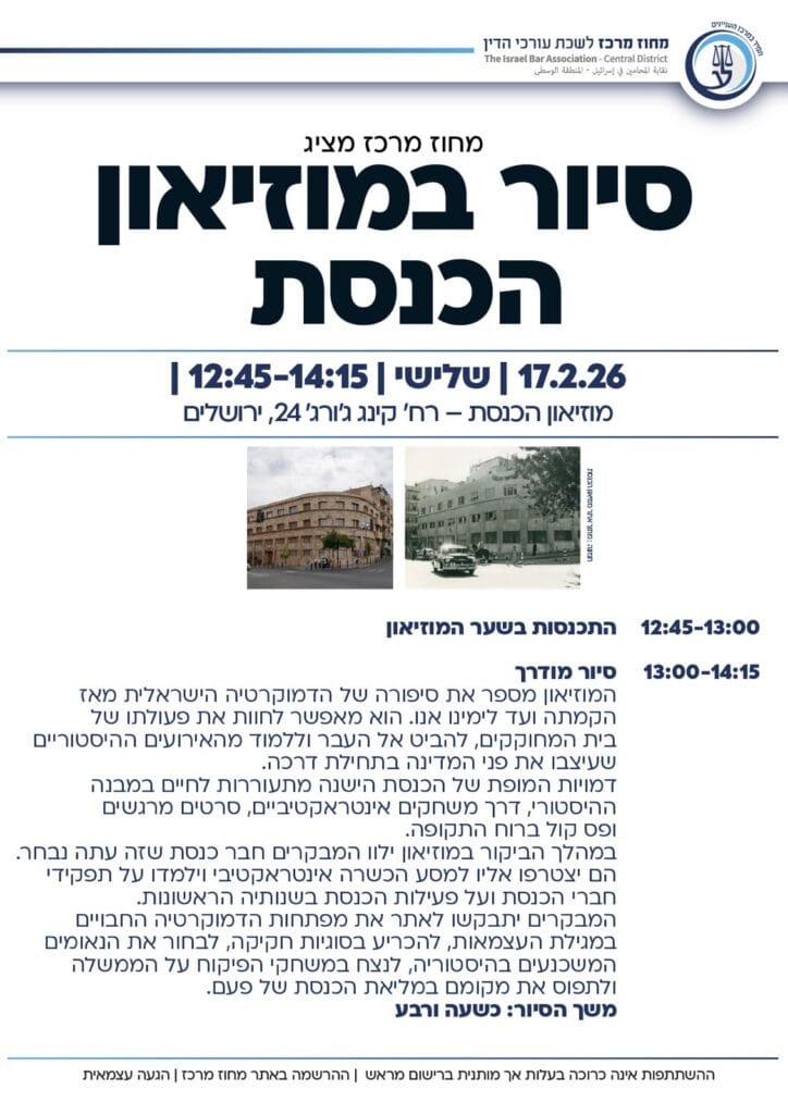 סיור במוזיאון הכנסת 2