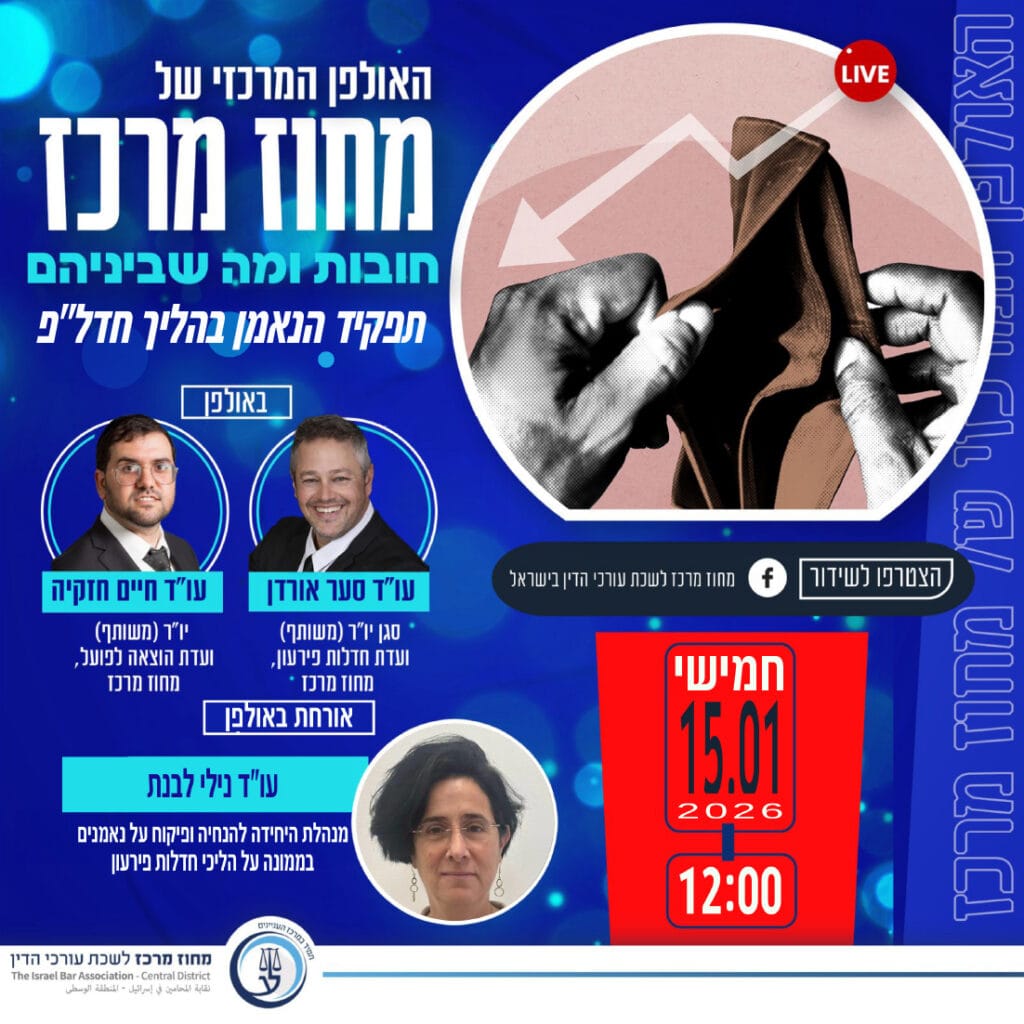 חובות ומה שביניהם 15.1.26 1