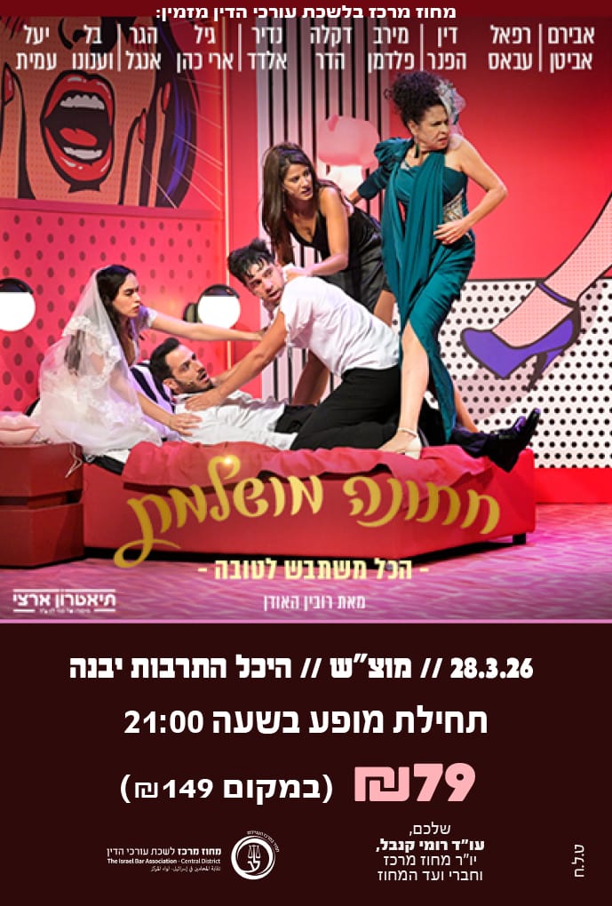 חתונה מושלמת 28.3.26