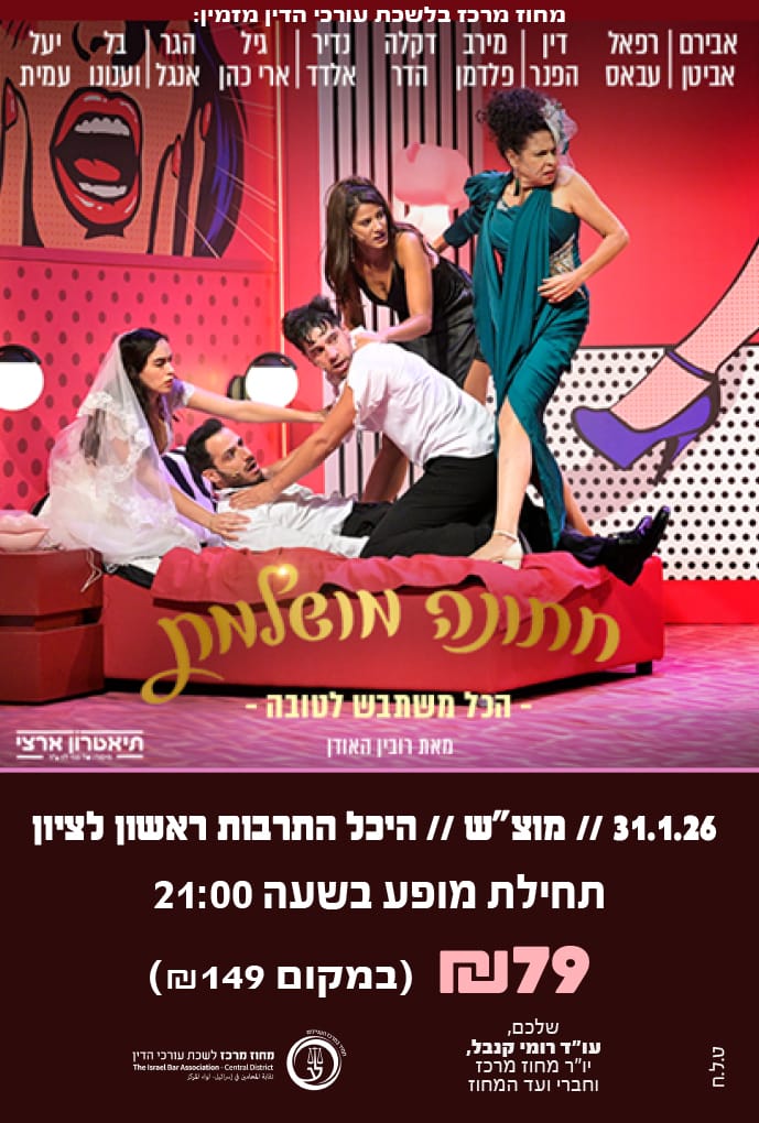 חתונה מושלמת 31.1.26