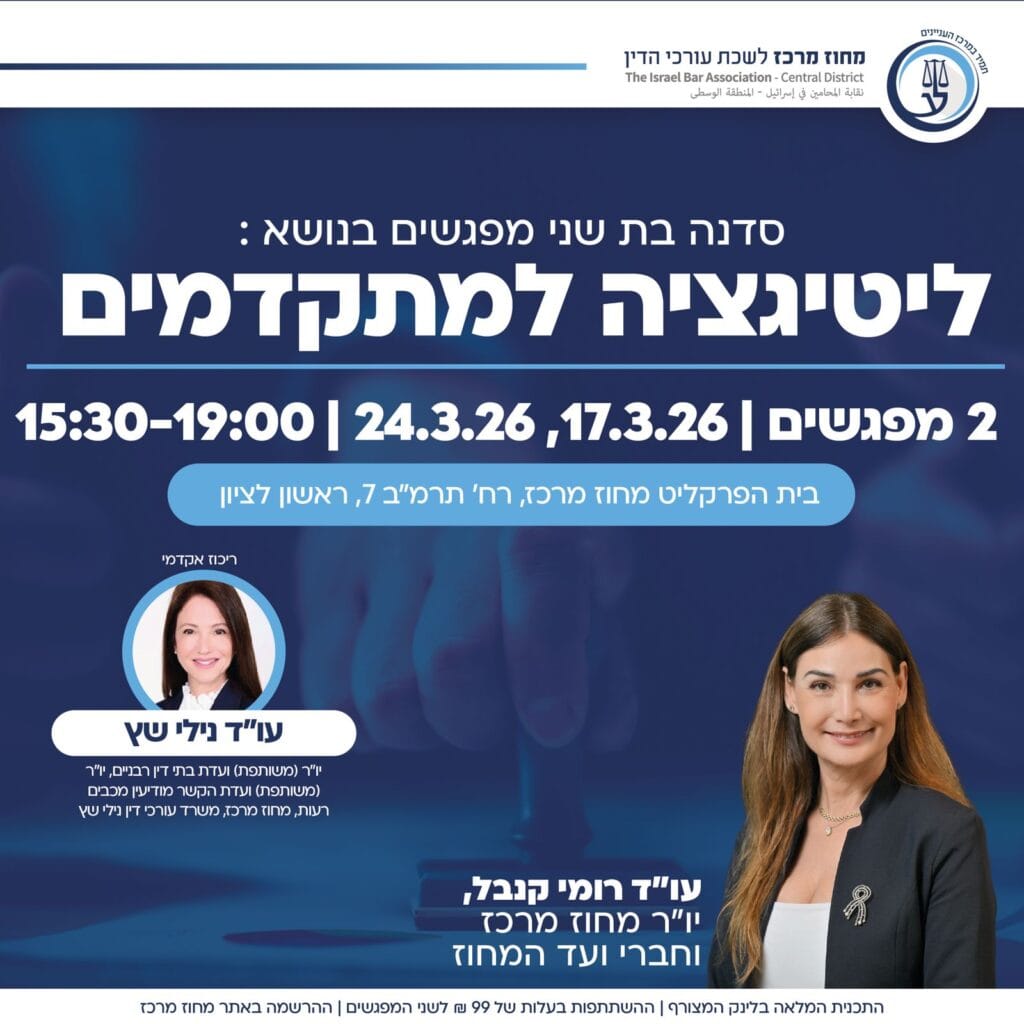 ליטיגציה למתקדמים 1