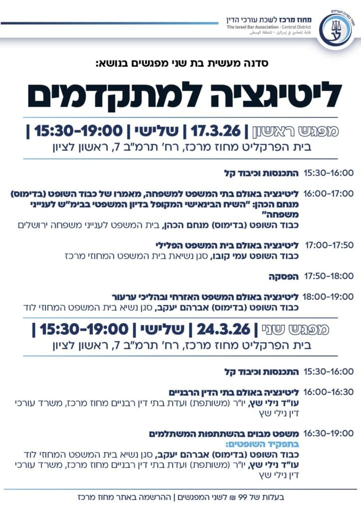 ליטיגציה למתקדמים 2