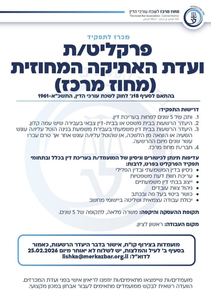 מודעה פרקליטת אתיקה