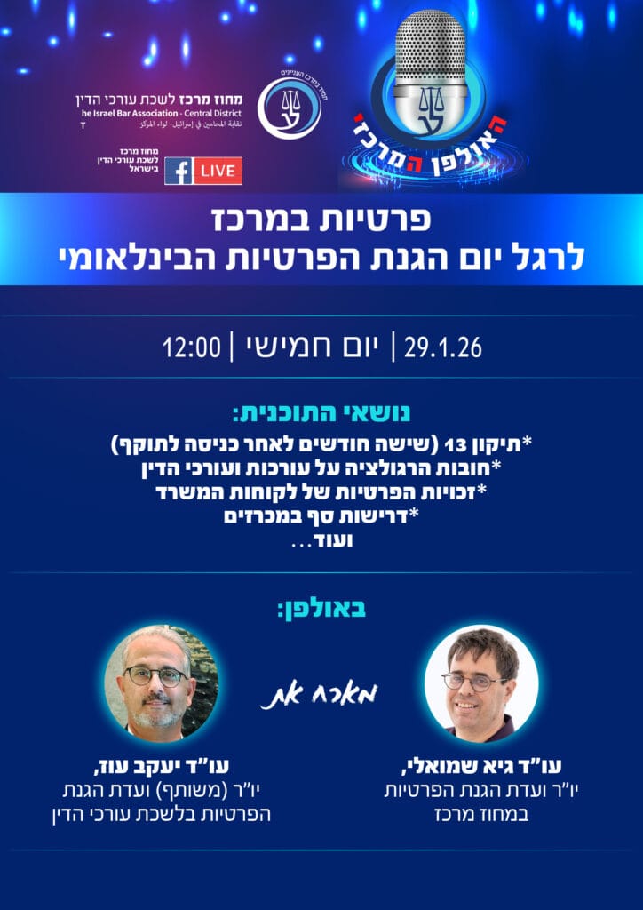 פרטיות במרכז 29.1
