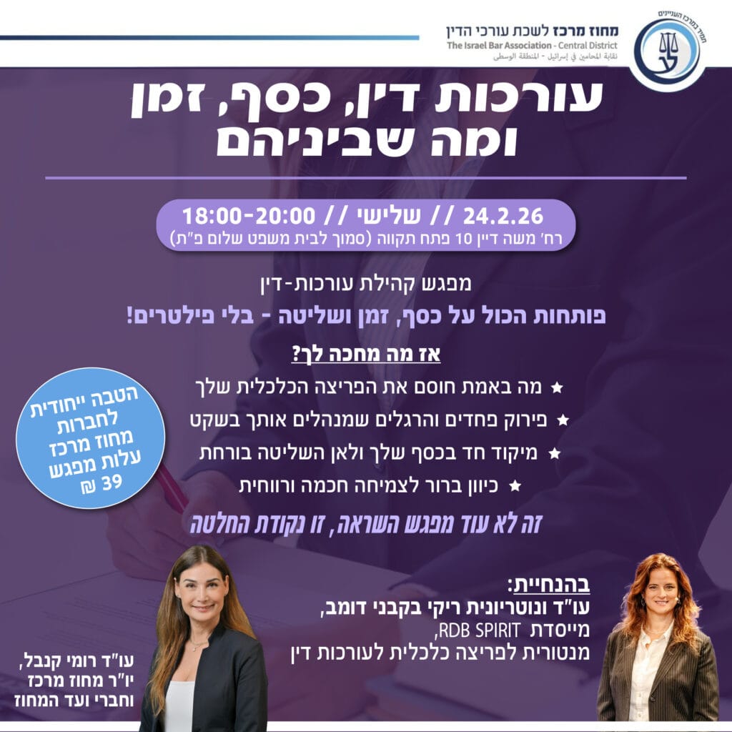 עורכות דין כסף זמן ומה שבינהם