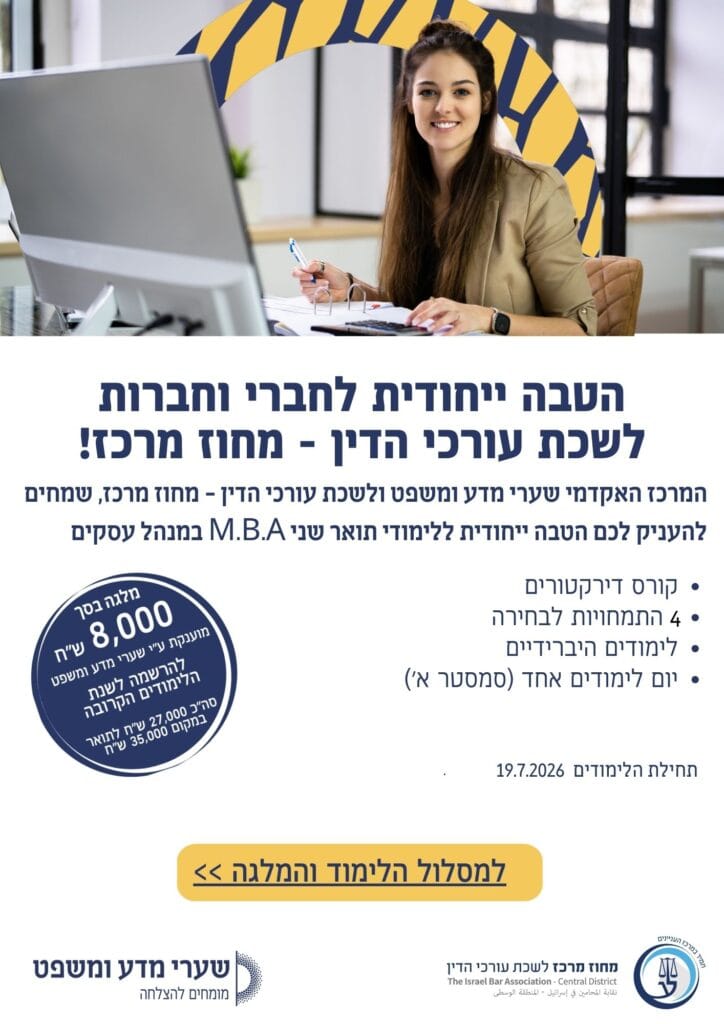 לשכת עורכי הדין מרכז