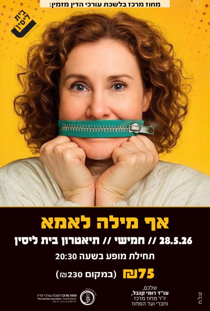 אף מילה לאמא 28.5.26