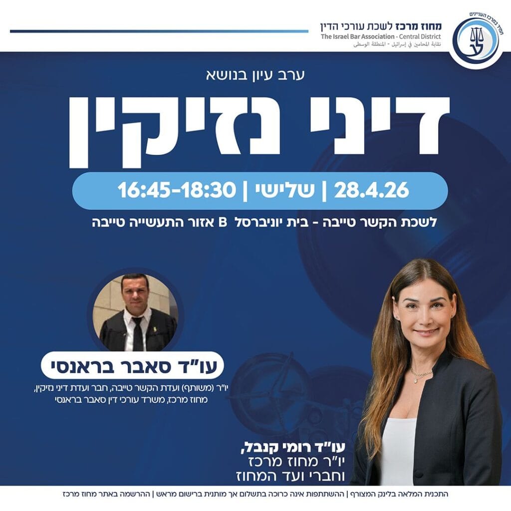 דיני נזיקין טייבה