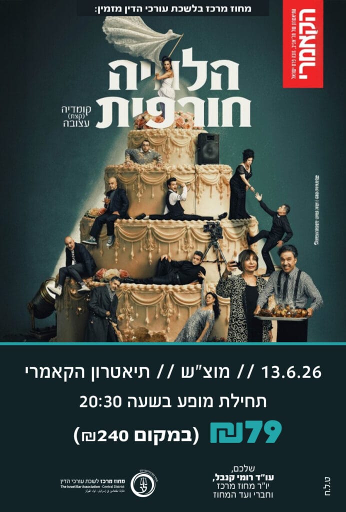 הלוויה חורפית 13.6.26