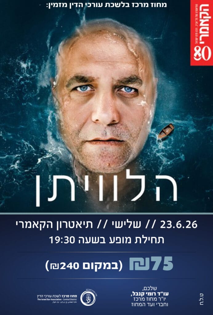 הלוויתן 23.6.26