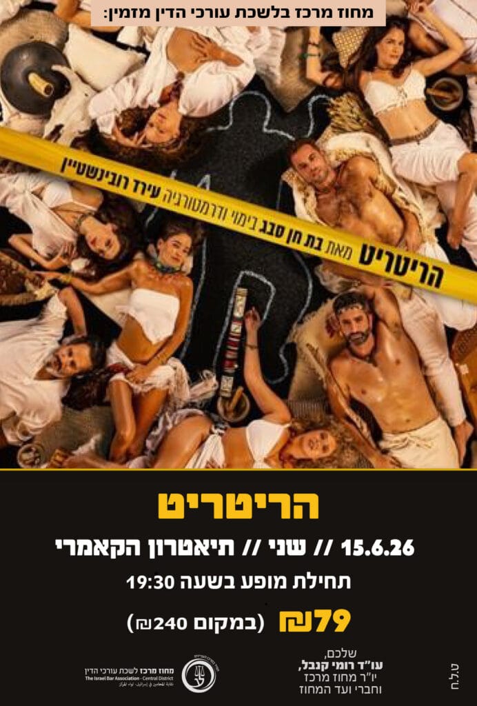 הריטריט 15.6.26