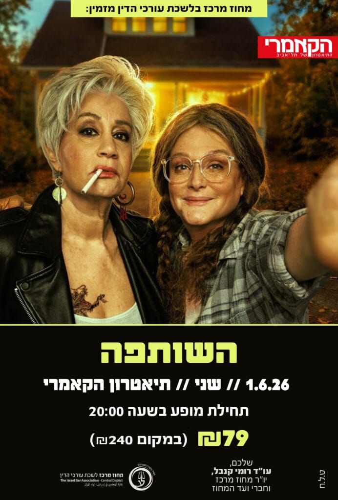 השותפה 1.6.26