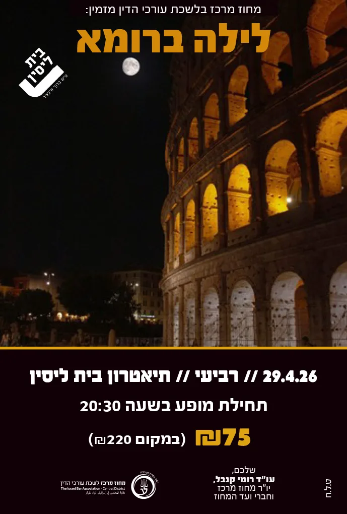 לילה ברומא 29.4.26