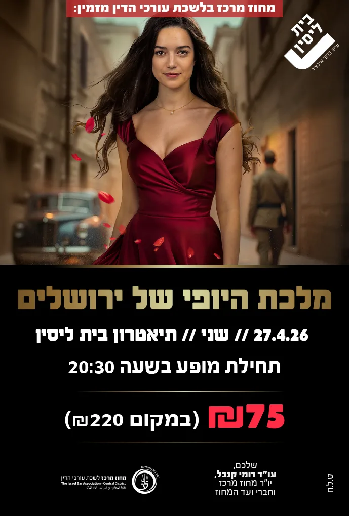 מלכת היופי של ירושלים 27.4.26