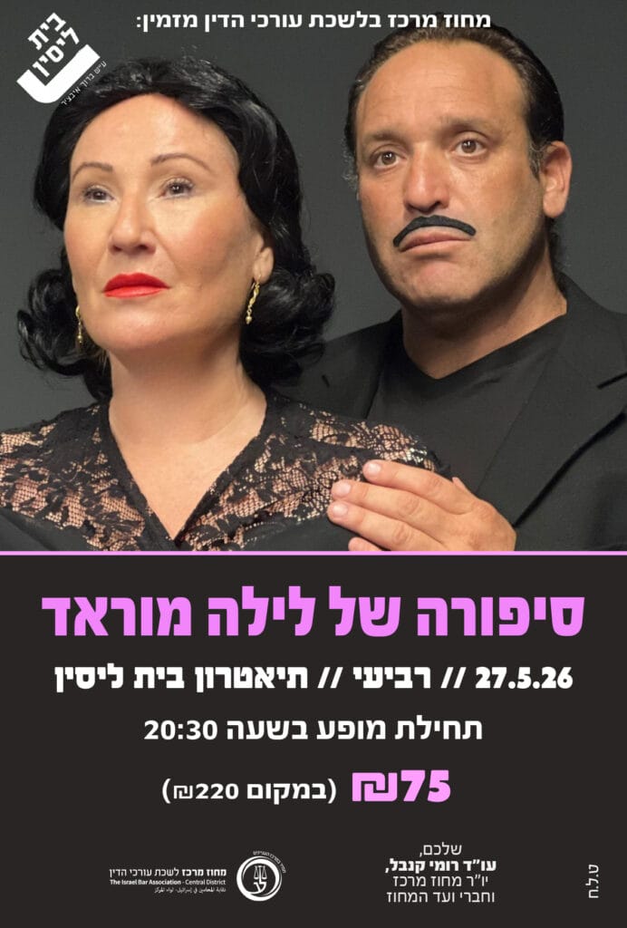 סיפורה של לילה מורד 27.5.26