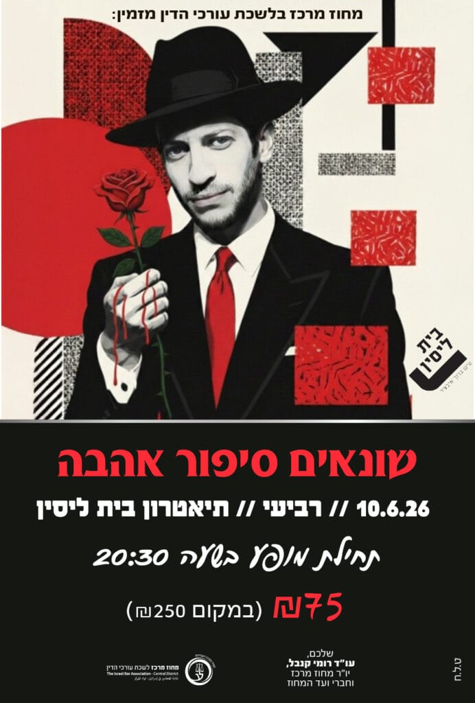 שונאים סיפור אהבה 10.6.26