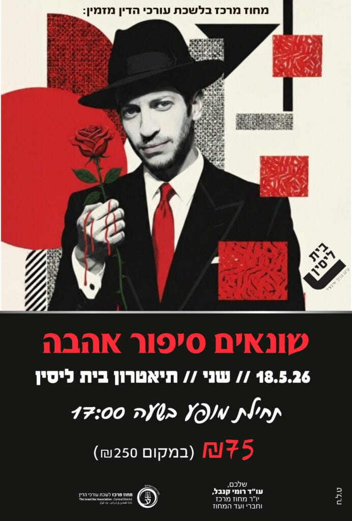 שונאים סיפור אהבה 18.5.26