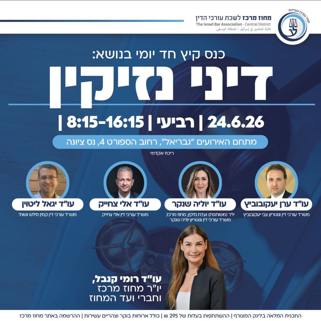 כנס נזיקין 1