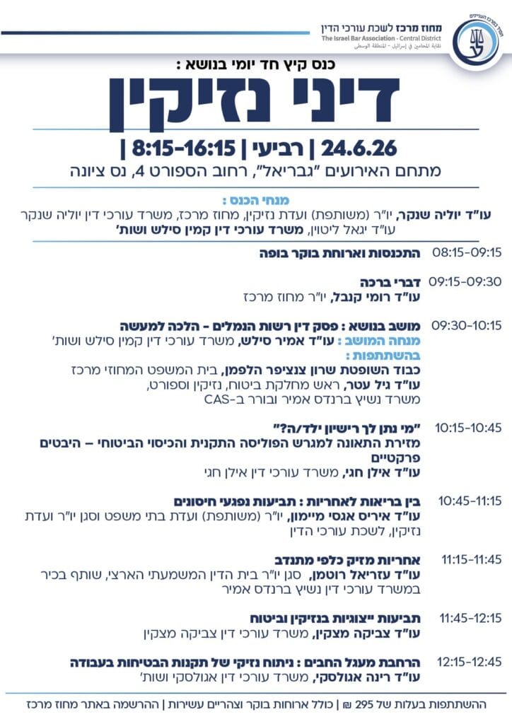 כנס נזיקין 2