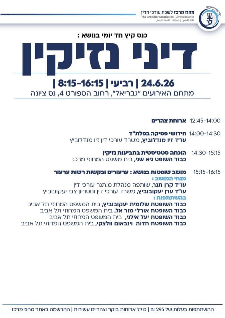 כנס נזיקין 3