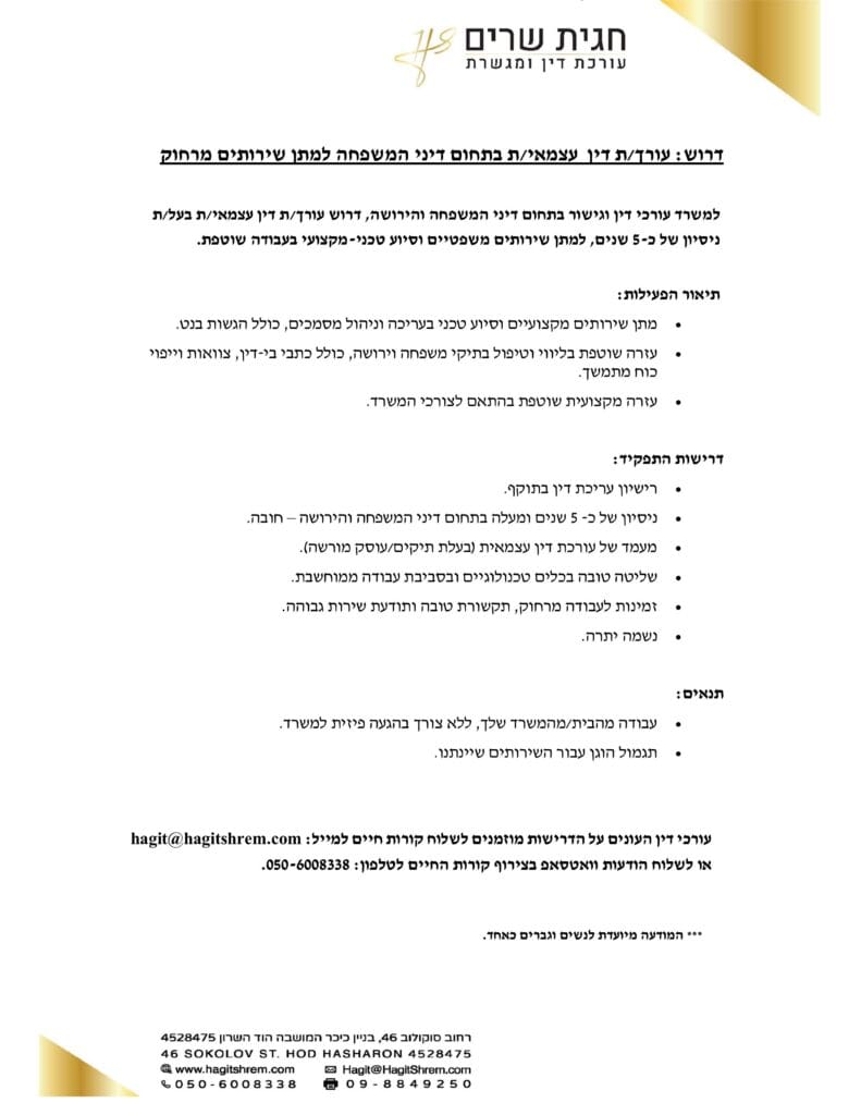 מודעת דרושים למשרד