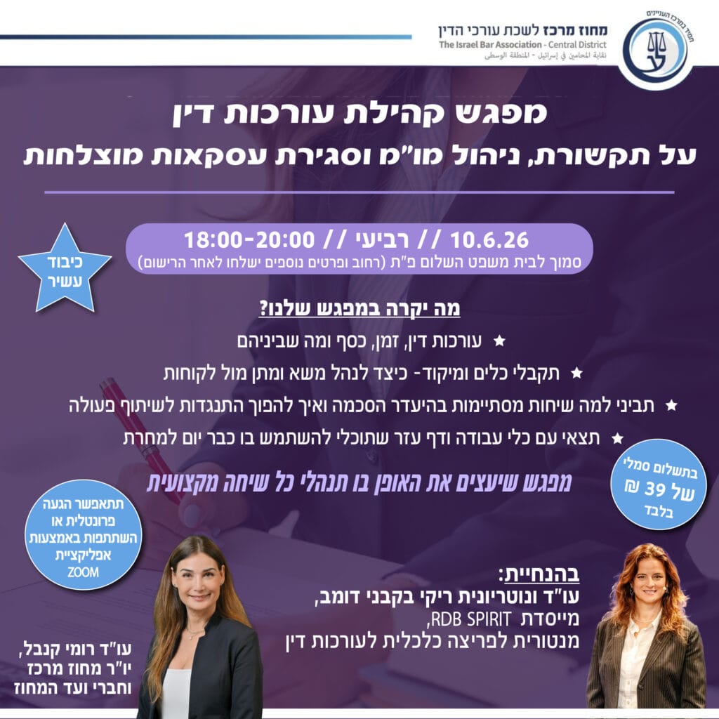 עורכות דין כסף זמן ומה שבינהם 10.6.26
