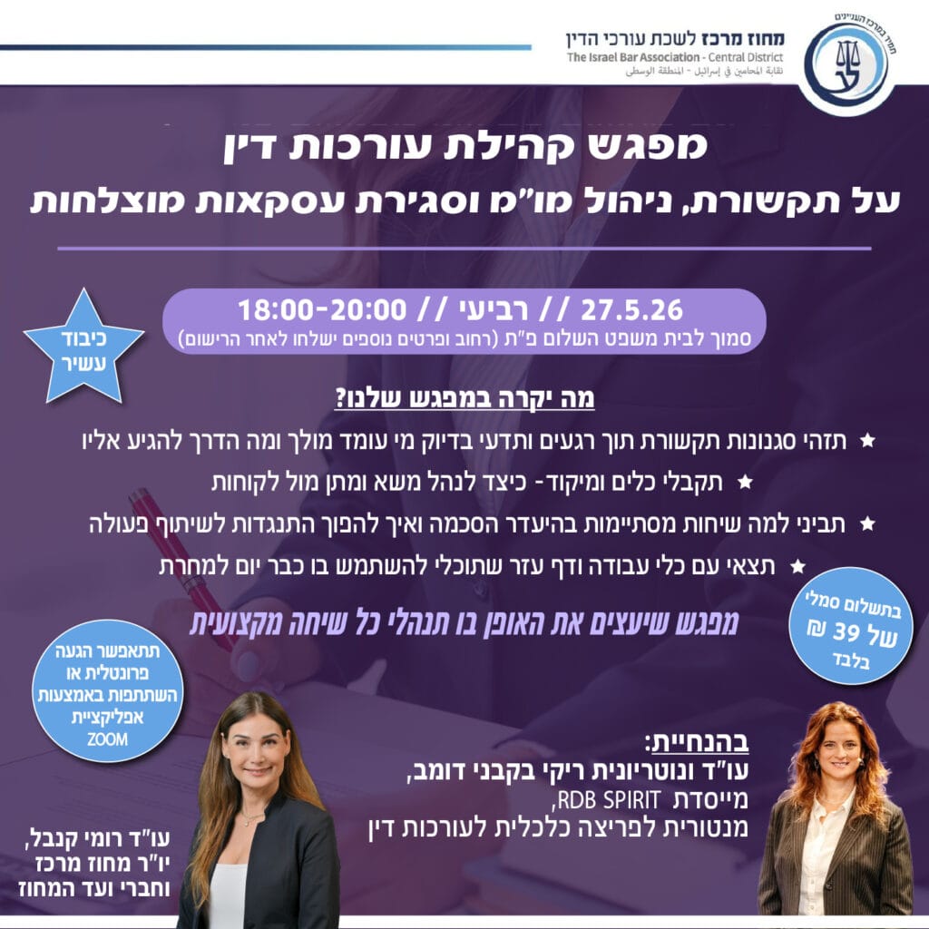 עורכות דין כסף זמן ומה שבינהם 27.5.26