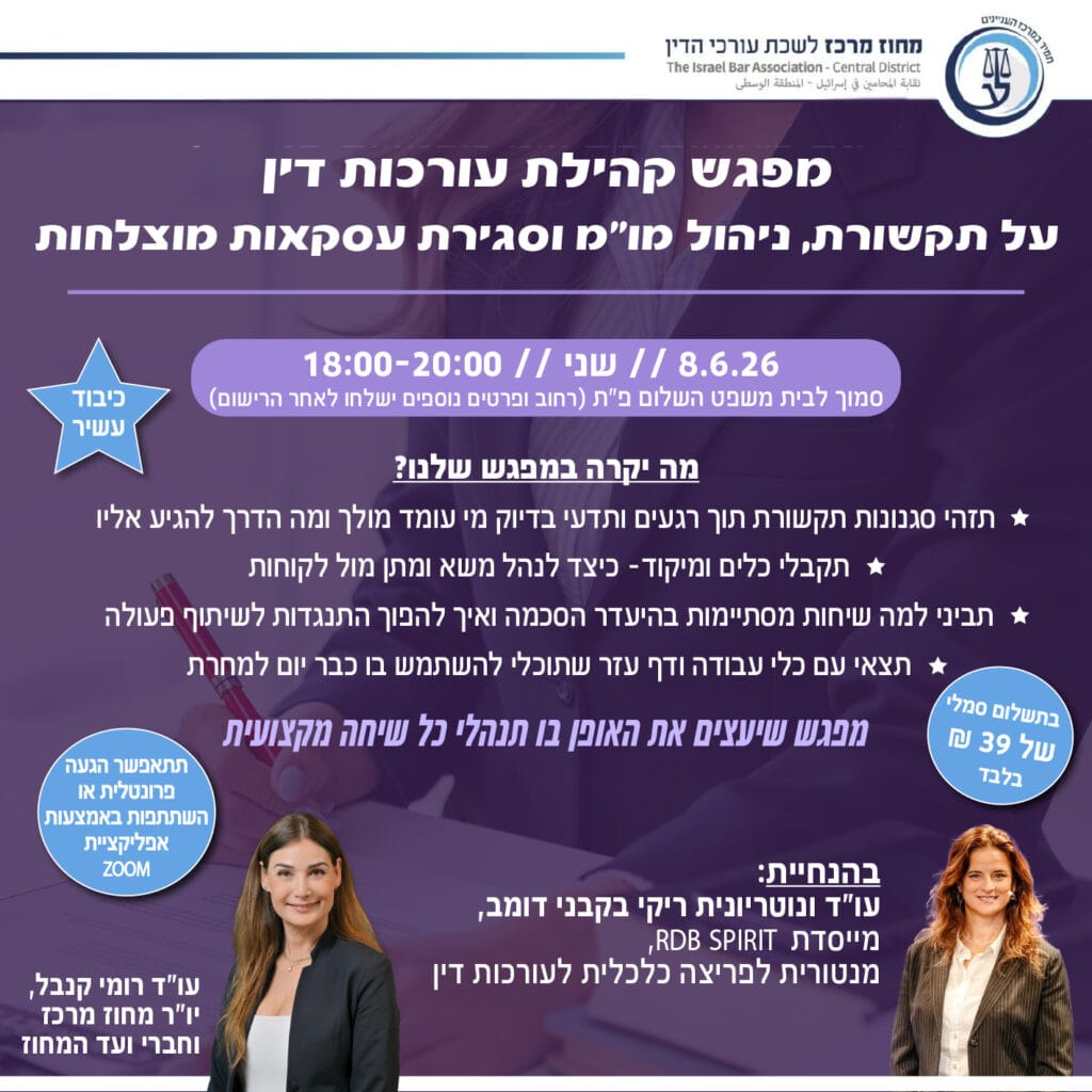 עורכות דין כסף זמן ומה שבינהם 8.6.26