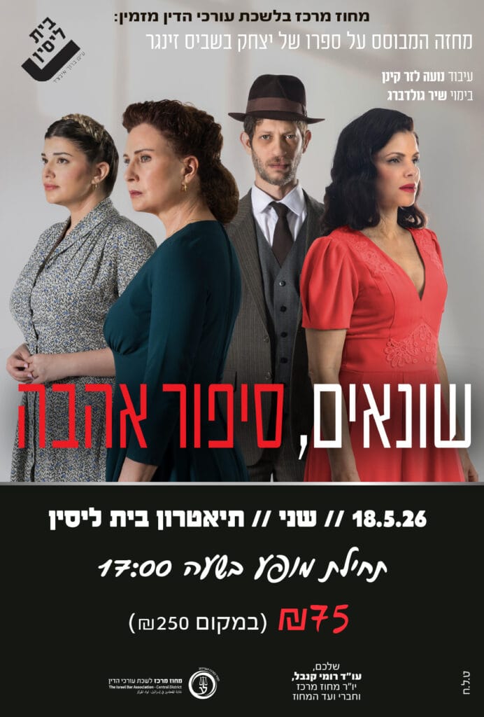 שונאים סיפור אהבה 18.5.26